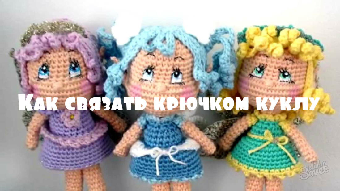 Как связать крючком куклу