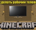 Minecraftda televizorni qanday qilish kerak