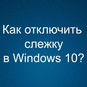 Отключение слежения в Windows 10