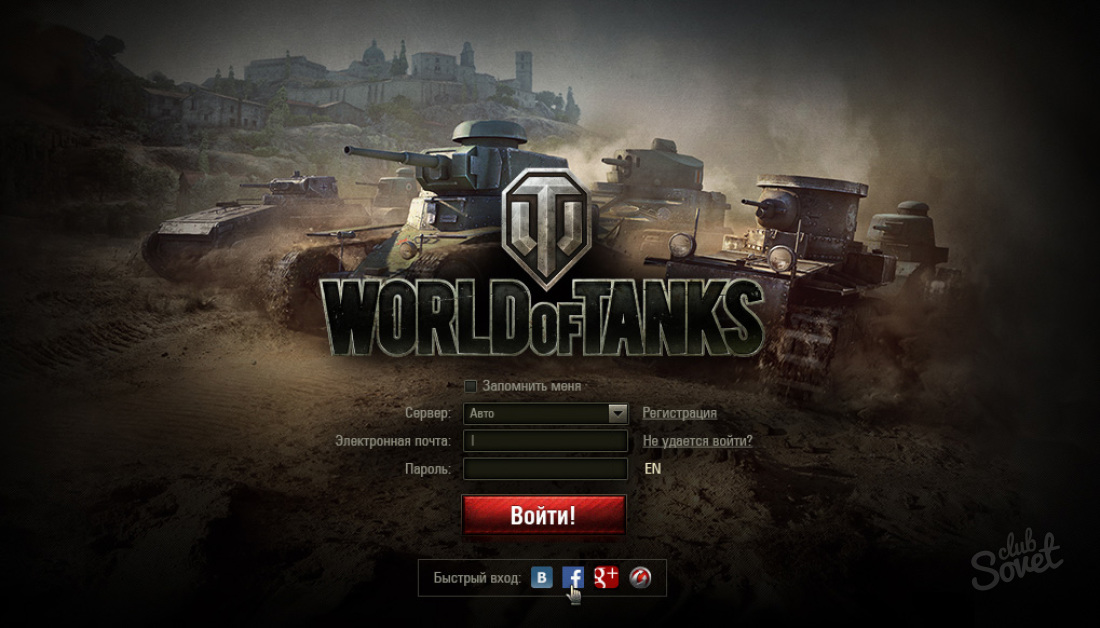 Как зарегистрироваться в World of Tanks