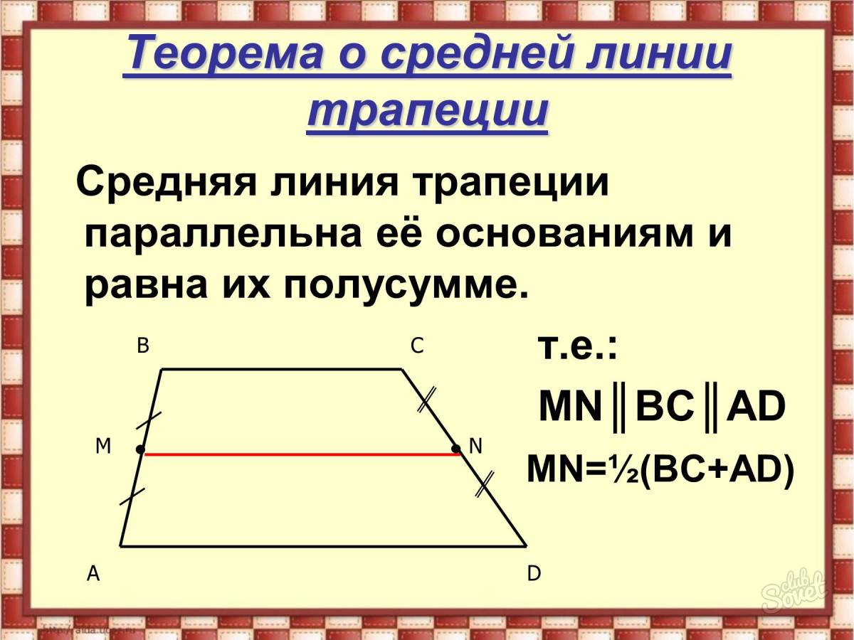 Теорема о средней линии треугольника формулировка. Теорема Лемма 8 класс средняя линия. Теорема о средней линии трапеции. Теорема о средней линии трапеции 8 класс. Как найти среднюю линию трапеции 8 класс.