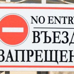 Как да премахнем забраната за влизане в Русия