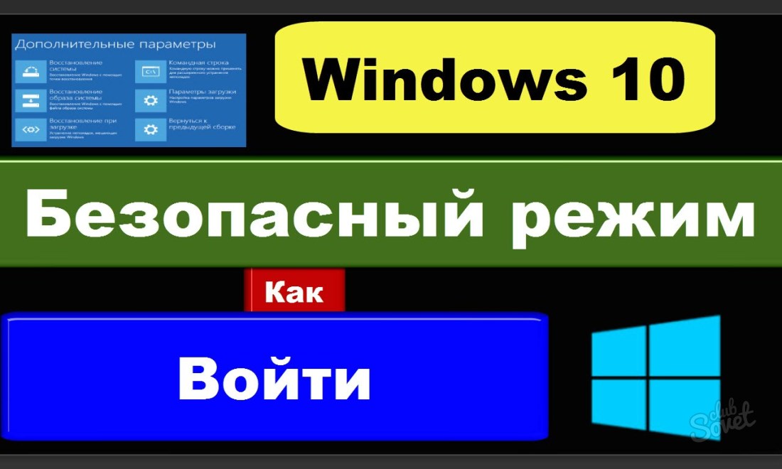 Как включить безопасный режим Windows 10?