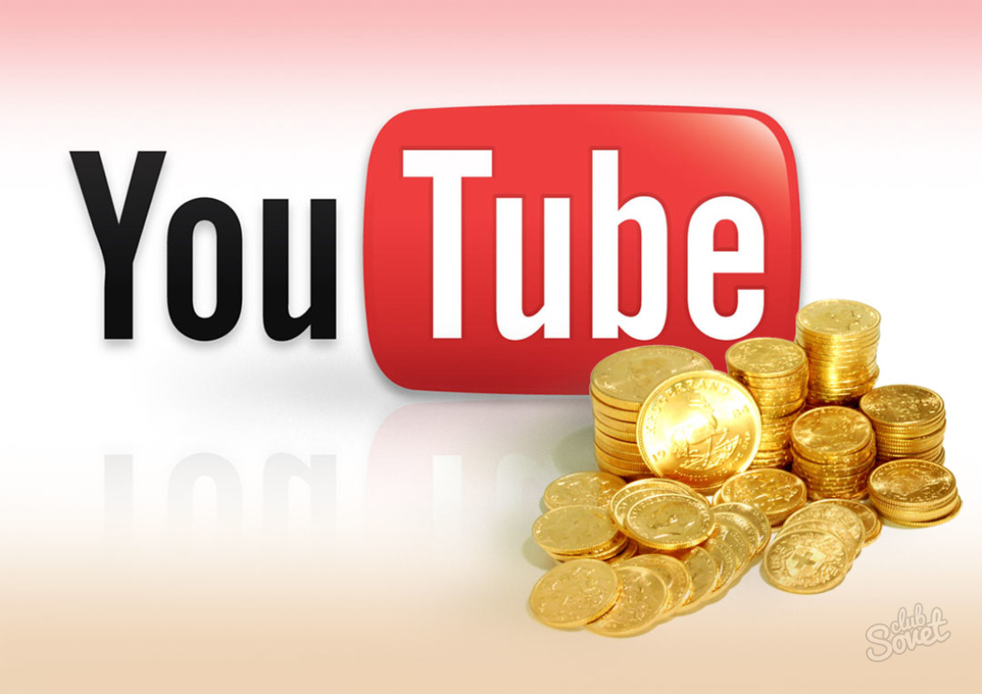 Πώς να κερδίσετε χρήματα στο YouTube