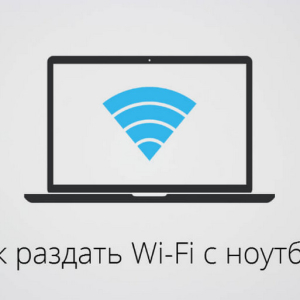 Фото как да се разпределят Wi Fi с лаптоп