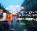 Cum să se înregistreze în Instagram