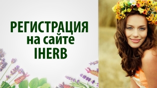 iherb.com - เว็บไซต์อย่างเป็นทางการในภาษารัสเซีย