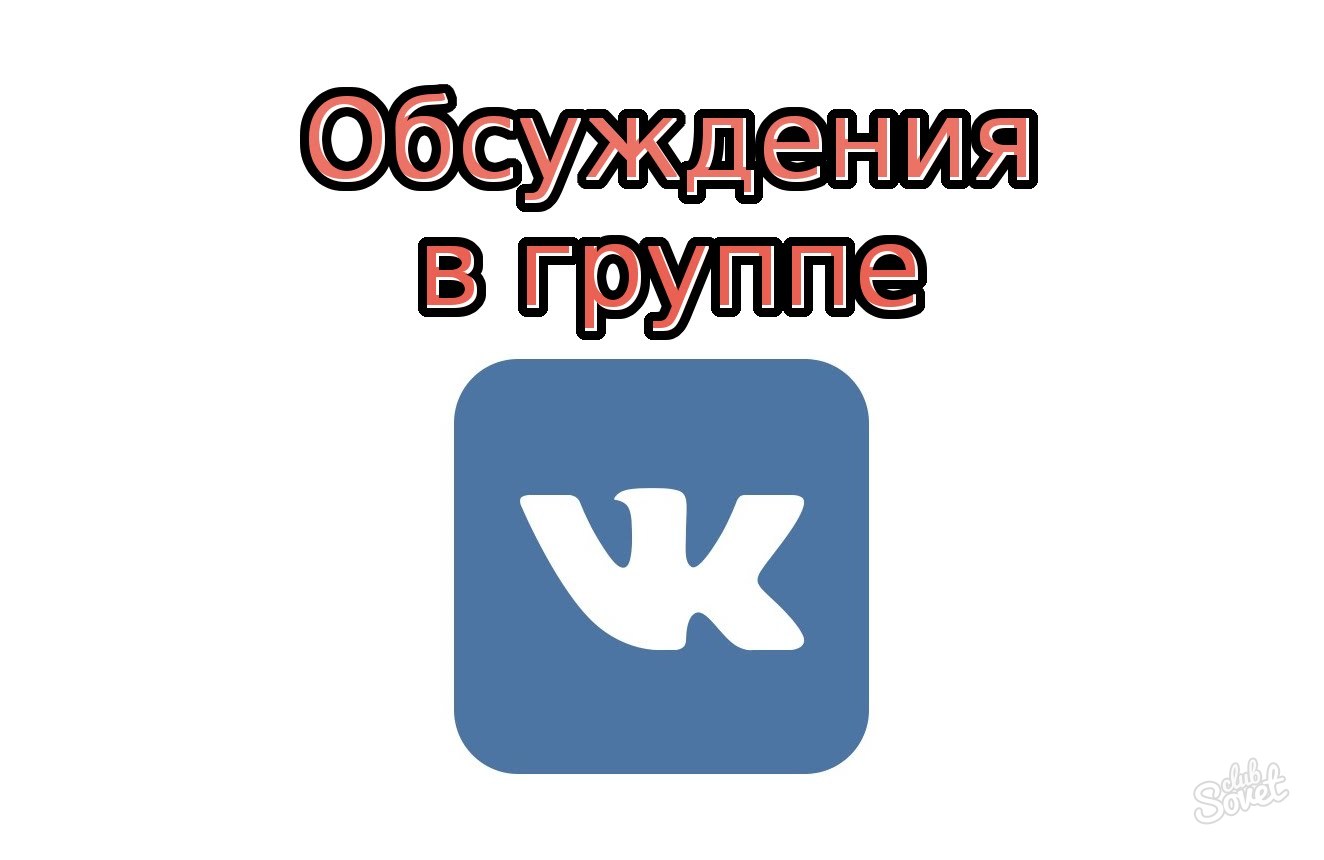 Як створити обговорення групи Вконтакте