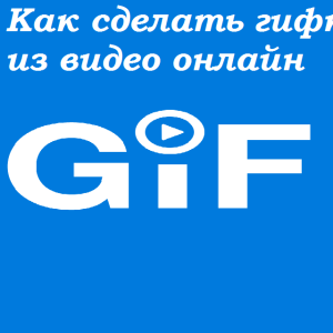 Ako urobiť GIF z videa online