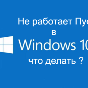 Почему не открывается пуск в Windows 10