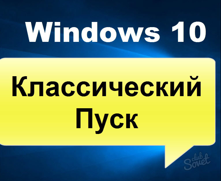 Как в Windows 10 сделать классический Пуск?