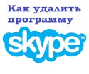 Ako odstrániť Skype