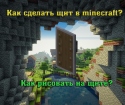 วิธีการทำโล่ใน Minecraft