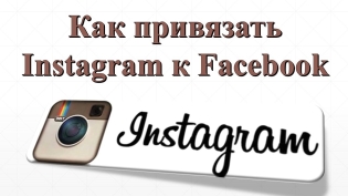 Facebook-ga Instagramni qanday bog'lash kerak