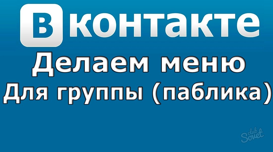 Как да създадете меню в групата VKontakte