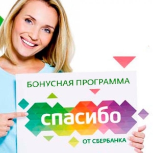 Πώς να ξοδέψετε τα μπόνους χάρη από το Sberbank