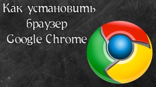 Hogyan kell telepíteni a Google Chrome