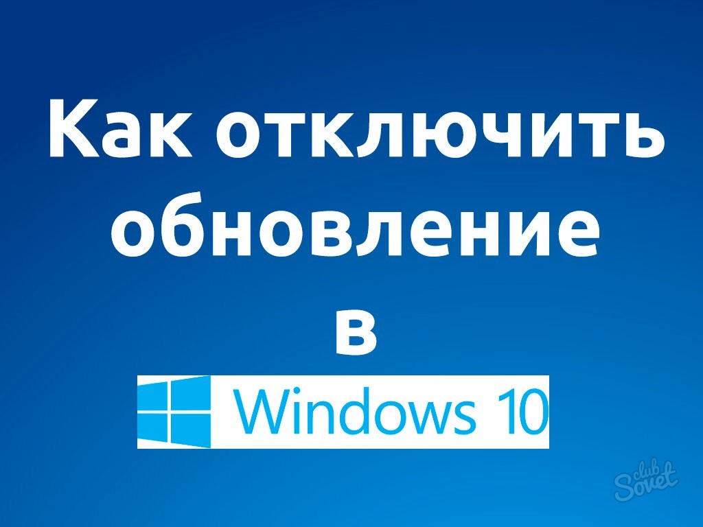 Как отключить автообновления в Windows 10?