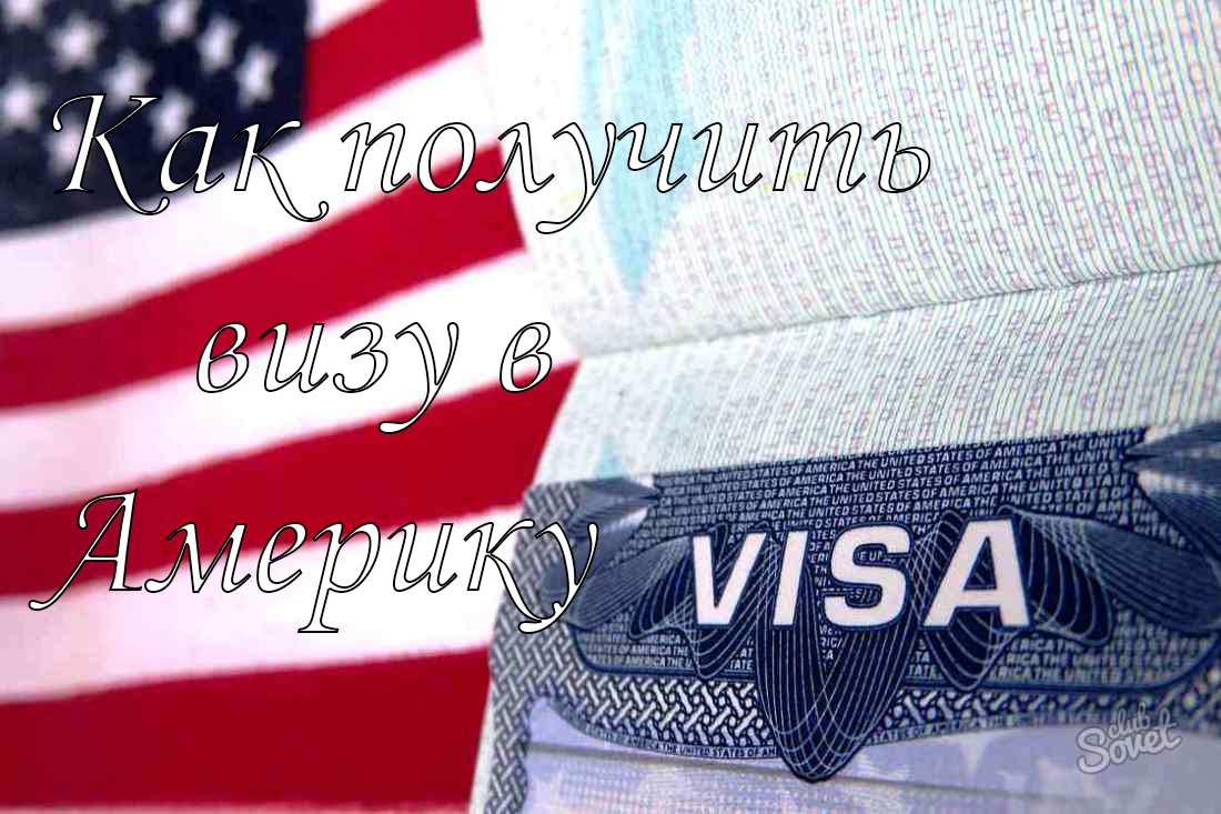 Как да получите виза в Америка