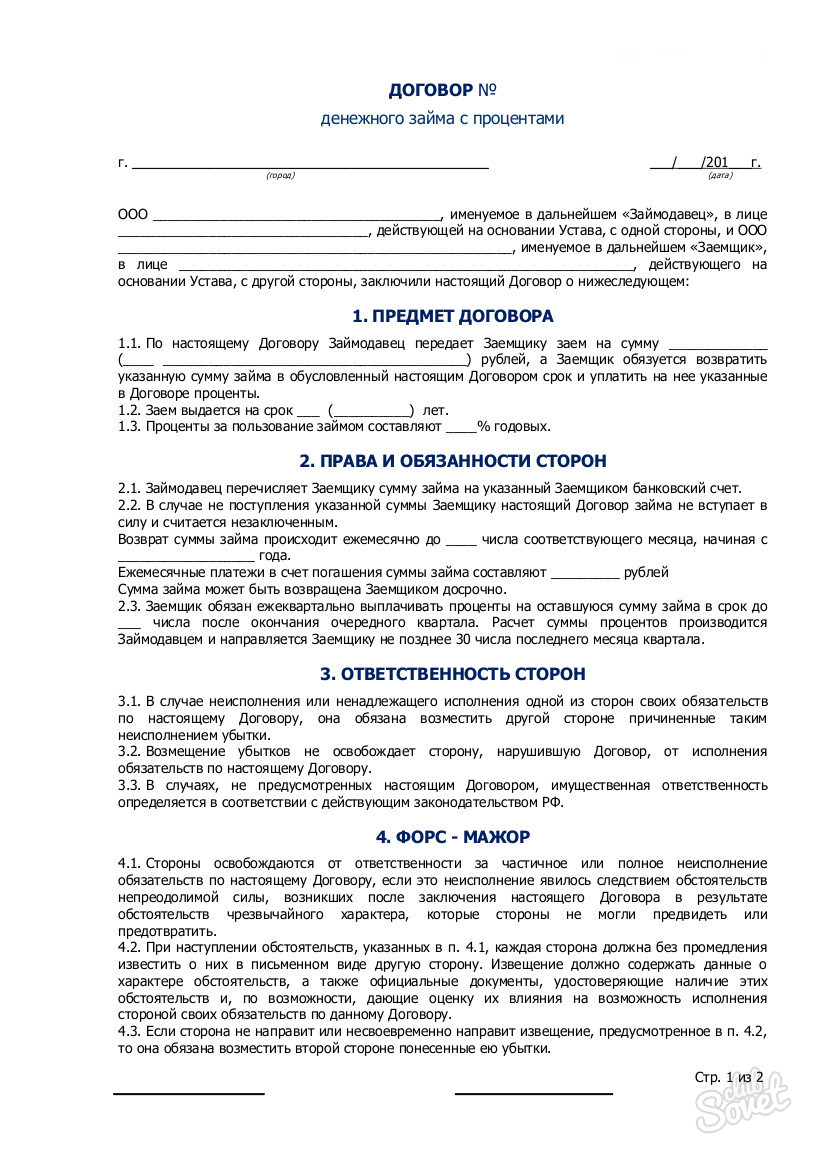 Dogovor_zayma_s_protsentami_mezhdu_yuridicheskimi_litsami_1
