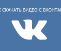 Kako prenesti video iz Vkontakte v računalnik