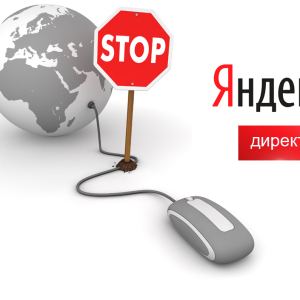 Как отключить Яндекс-директ