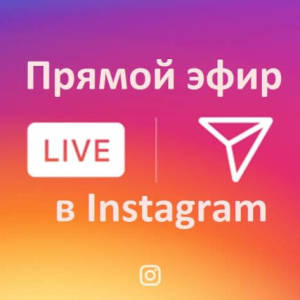 Fotografija Kako narediti Live Eve of Instagram?