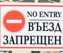 So entfernen Sie das Verbot des Eintrittses in Russland