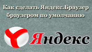 Kako napraviti Yandex preglednik po defaultu