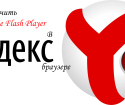 A Flash Player engedélyezése a YandEx böngészőben