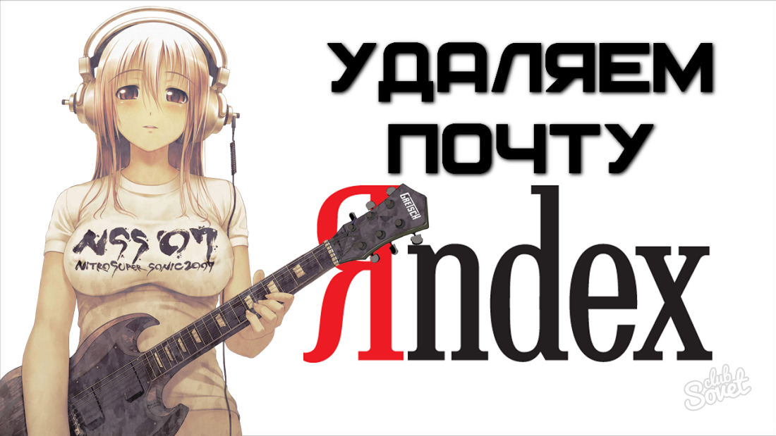 როგორ ამოიღოთ ფოსტა Yandex- ზე