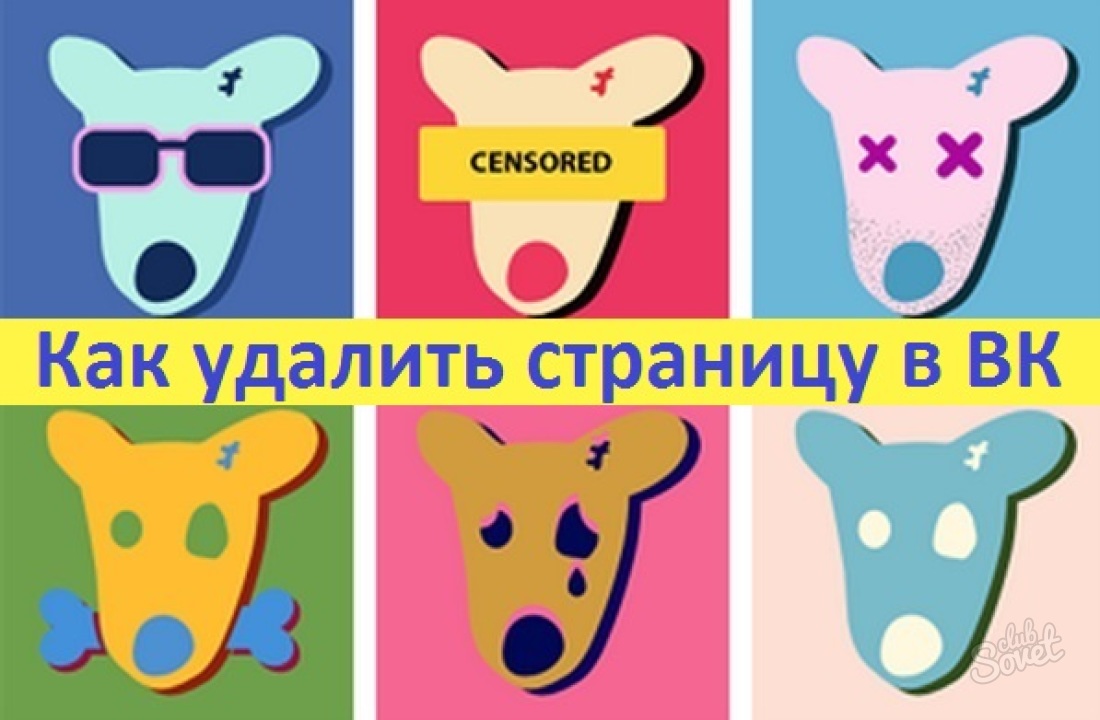 Comment supprimer la page Vkontakte pour toujours