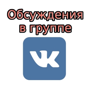 როგორ შევქმნათ დისკუსია VKontakte ჯგუფში