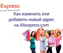 كيفية تغيير عنوان الشحن إلى Aliexpress