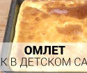 Omeleta som i dagis