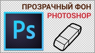 Как да направите прозрачен фон в Photoshop?