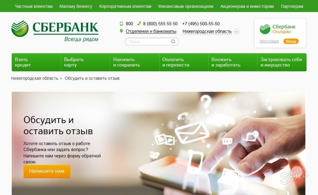 Írj egy panaszt a Sberbank az interneten keresztül