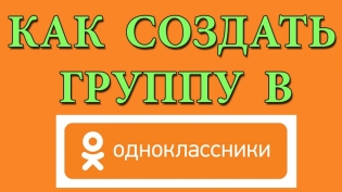How to create a group in Odnoklassniki