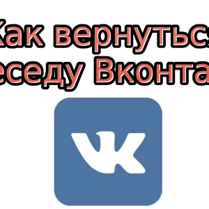 Photo How to return to the conversation VK, if you deleted the dialogue