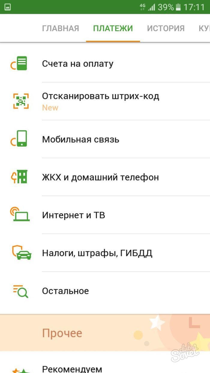 Раздел «Платежи» в мобильном приложении Сбербанка