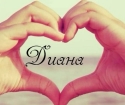 ماذا يعني اسم ديانا؟