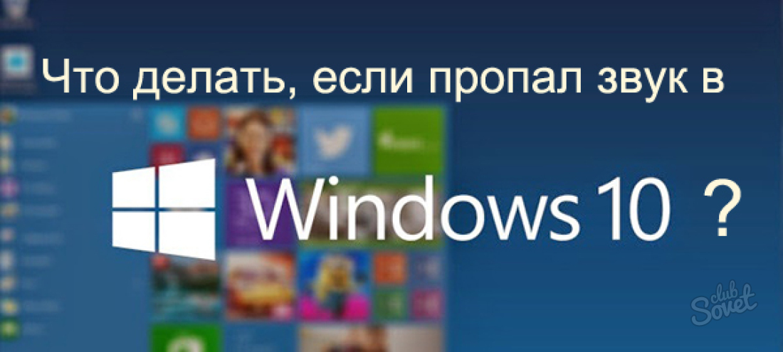 ქრება ხმის Windows 10 - რა უნდა გააკეთოს