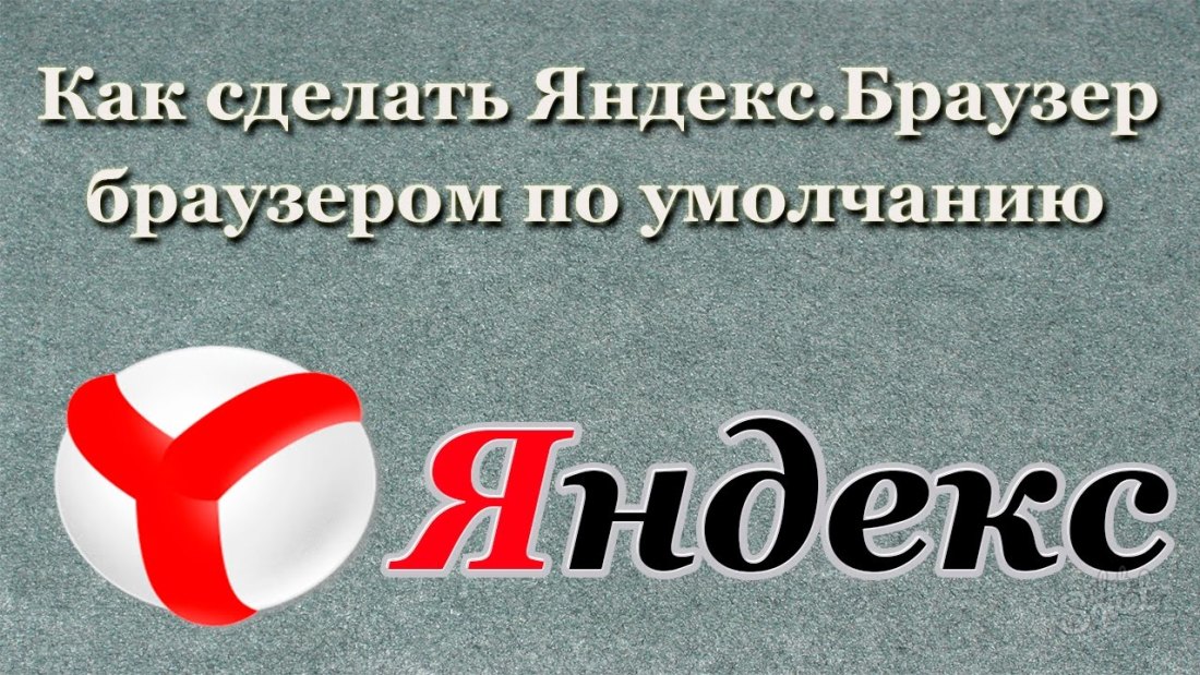 როგორ ჩადება Yandex ბრაუზერი მიერ default