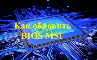 A BIOS MSI frissítése