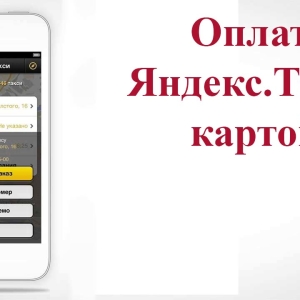 Как оплатить Яндекс.Такси картой?