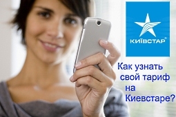 How to find out the tariff plan of Kyivstar