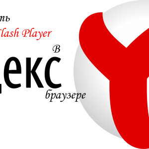 როგორ ჩართოთ Flash Player Yandex ბრაუზერი