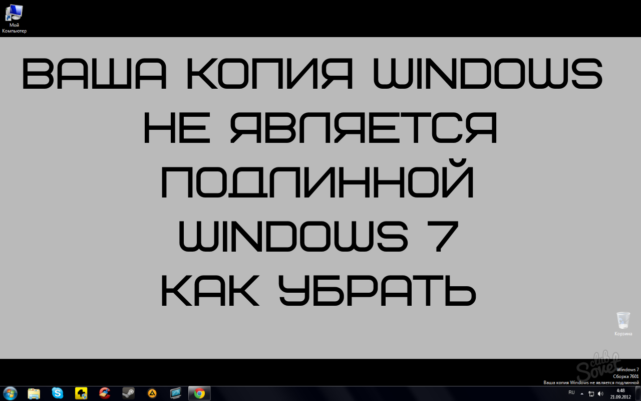 วิธีการลบสำเนา Windows 7 ของคุณไม่ใช่ของแท้ 7601