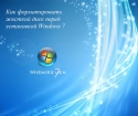 Как отформатировать жесткий диск перед установкой Windows 7