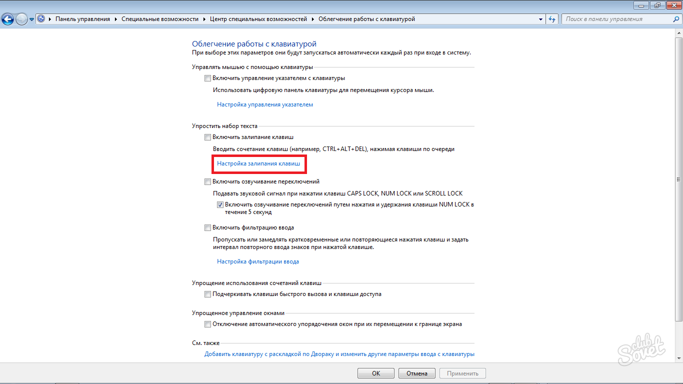 Отключить залипание клавиш. Залипание клавиш в играх. Звук нажатия кнопки. Как убрать звуковой сигнал на клавиатуре компьютера.